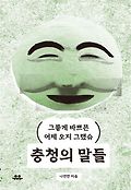 충청의 말들 : 그�k게 바쁘믄 어제 오지 그랬슈