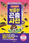 (제발돼라)엉뚱한 곤충 사전 : 호기심을 해결하는 곤충 관찰 캡쳐북. 3