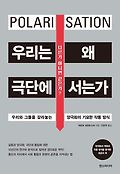 우리는 왜 극단에 서는가 : 우리와 그들을 갈라놓는 양극화의 기묘한 작동 방식