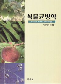 식물균병학 : Fungal Plant Pathology