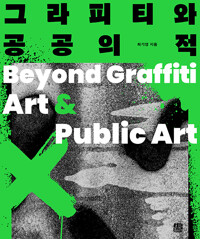 그라피티와 공공의 적=Beyond graffiti art＆public art