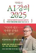 박태웅의 AI 강의 2025 : 인공지능의 출현부터 일상으로의 침투까지 우리와 미래를 함께할 새로운 지능의 모든 것