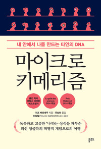 마이크로키메리즘 : 내 안에서 나를 만드는 타인의 DNA