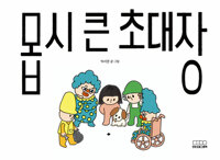 몹시 큰 초대장