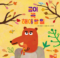 곰이 꼭 해야 할 일