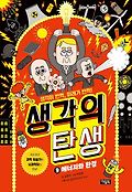 생각의 탄생 : 생각이 번쩍, 미래가 반짝!. 9, 에너지와 환경