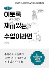 (큰글자책)이토록 재미있는 수업이라면