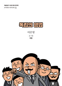 독립의 방법 : 여운형