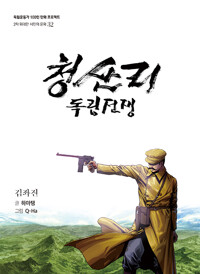 청산리 독립전쟁 : 김좌진