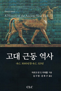 고대 근동 역사 : B.C. 3000년경~B.C. 323년