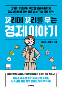 꼬리에 꼬리를 무는 경제 이야기