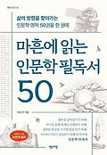 마흔에 읽는 인문학 필독서 50 : 삶의 방향을 찾아가는 인문학 명저 50권을 한 권에