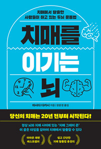 치매를 이기는 뇌 : 치매에서 탈출한 사람들이 하고 있는 두뇌 운동법