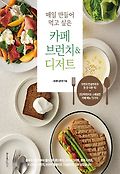 (매일 만들어 먹고 싶은)카페 브런치＆디저트