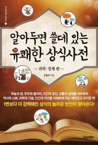 알아두면 쓸데 있는 유쾌한 상식사전 : 과학·경제 편