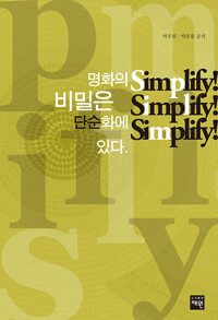 명화의 비밀은 단순화에 있다 : Simplify! simplify! simplify!