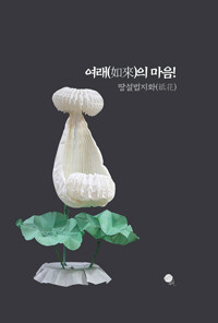 여래(如來)의 마음! 땅설법지화(紙花)