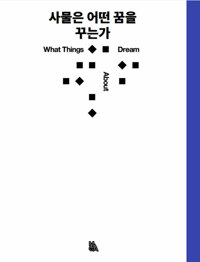 사물은 어떤 꿈을 꾸는가=What things dream about