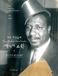 재즈 거장들의 세 가지 소원=Three wishes of jazz greats