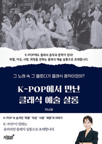 K-pop에서 만난 클래식 예술 살롱 : 그 노래 속 그 멜로디가 클래식 음악이었어?