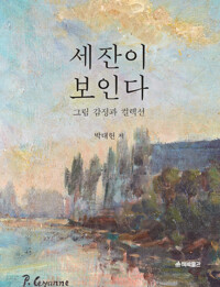 세잔이 보인다 : 그림 감정과 컬렉션