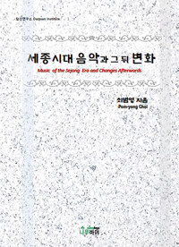 세종시대 음악과 그 뒤 변화=Music of the Sejong era and changes afterwards