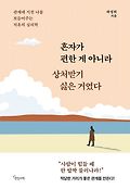 혼자가 편한 게 아니라 상처받기 싫은 거였다 : 관계에 지친 나를 보듬어주는 치유의 심리학