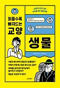 (읽을수록 빠져드는)교양 생물 : 교양인이 되고 싶은 모두를 위한 생물 특강