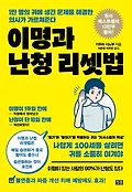 이명과 난청 리셋법 : 1만 명의 귀에 생긴 문제를 해결한 의사가 가르쳐준다