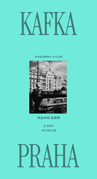 카프카의 프라하 : 작가와 함께허는 도사 산챗