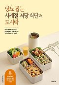 당뇨 잡는 사계절 저당 식단＆도시락