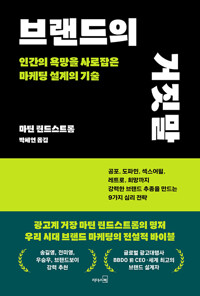 브랜드의 거짓말 : 인간의 욕망을 사로잡은 마케팅 설계의 기술