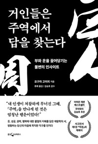 거인들은 주역에서 답을 찾는다 : 부와 운을 끌어당기는 불변의 인사이트