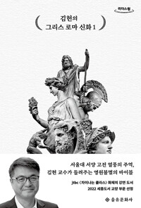 (큰글자책)김헌의 그리스 로마 신화. 1