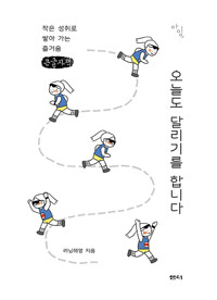 (큰글자책)오늘도 달리기를 합니다