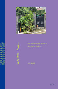 그래도 단독주택 : 아파트에서의 삶을 정리하고 단독주택에 살아 보니