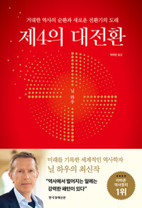 제4의 대전환 : 거대한 역사의 순환과 새로운 전환기의 도래