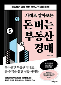 (사례로 알아보는)돈 버는 부동산 경매 : 특수물건 경매 전문 변호사의 경매 비법