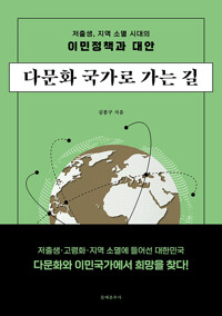 다문화 국가로 가는 길 : 저출생, 지역 소멸 시대의 이민정책과 대안