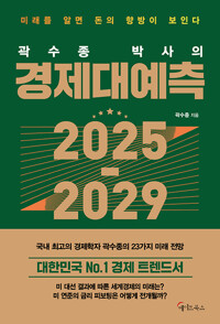 (곽수종 박사의)경제대예측 2025-2029 : 미래를 알면 향방이 보인다