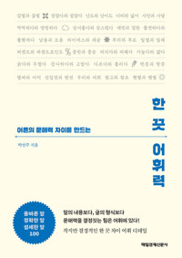 (어른의 문해력 차이를 만드는)한 끗 어휘력