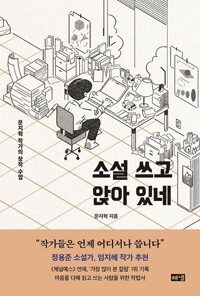 소설 쓰고 앉아 있네 : 문지혁 작가의 창작 수업