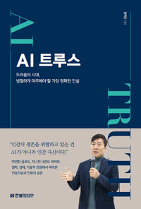 AI 트루스 : 두려움의 시대, 냉철하게 마주해야 할 가장 명확한 진실