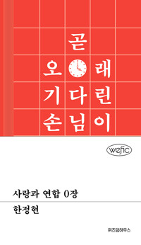 사랑과 연합 0장