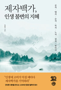 제자백가, 인생 불변의 지혜 : 공자·맹자·순자·묵자·노자·장자·한비자