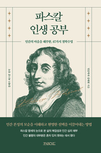 파스칼 인생공부 : 인간의 마음을 해부한, 67가지 철학수업