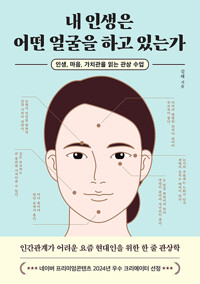 내 인생은 어떤 얼굴을 하고 있는가 : 인생, 마음, 가치관을 읽는 관상 수업