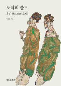 도덕의 쓸모 : 윤리학으로의 초대