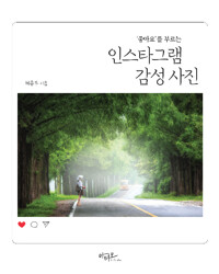 ('좋아요'를 부르는)인스타그램 감성 사진