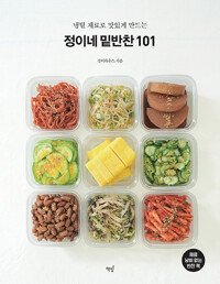 (냉털 재료로 맛있게 만드는)정이네 밑반찬 101